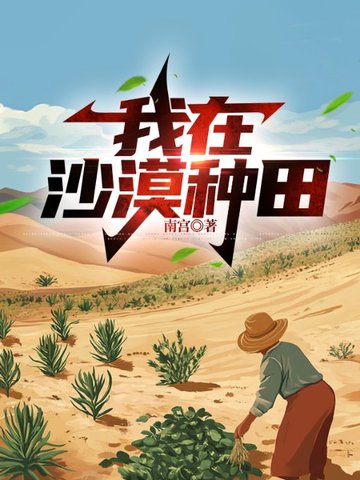 我在沙漠种田 封面