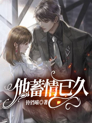 他蓄情已久 封面