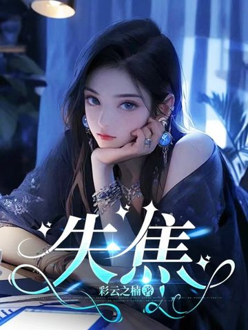 失焦 封面
