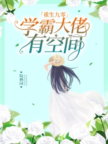 重生九零学霸大佬有空间 封面