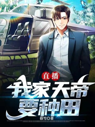 直播：我家天帝要种田！ 封面
