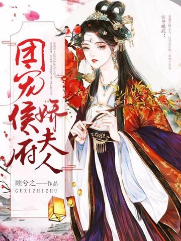 团宠侯府娇夫人 封面