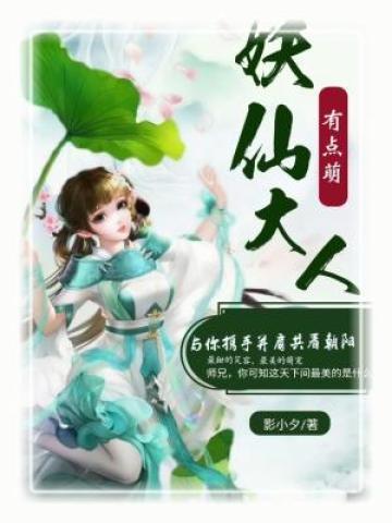妖仙大人有点萌 封面