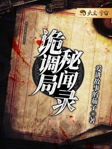 诡调局秘闻录免费阅读-杨令歌-免费小说全文-作者-爱讲故事的茄子作品-七猫中文网