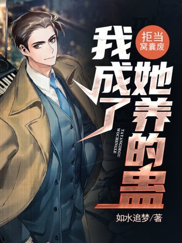 拒当窝囊废,我成了她养的蛊 封面