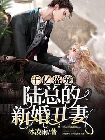 千亿盛宠,陆总的新婚丑妻 封面