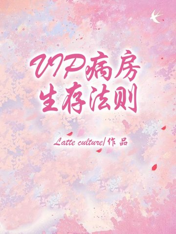 <i class='red'>VIP</i>病房生存法则