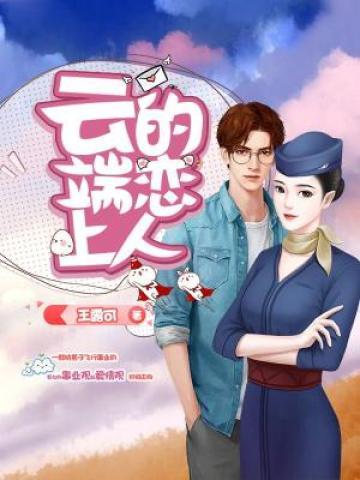 云端上的恋人 封面