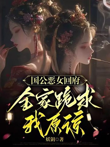 国公恶女回府,全家跪求我原谅 封面
