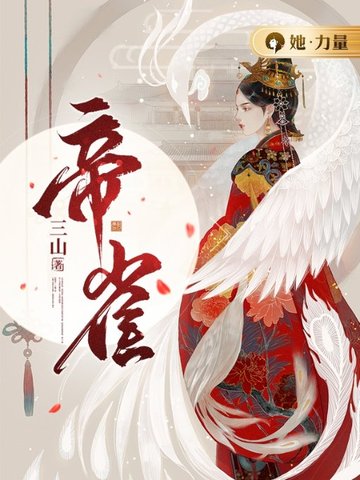 帝雀 封面