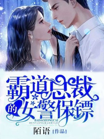 霸道总裁的女警保镖 封面