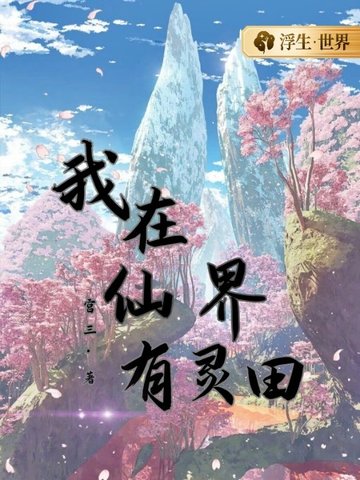 我在仙界有灵田 封面