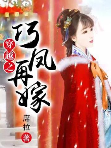 穿越之巧凤再嫁 封面