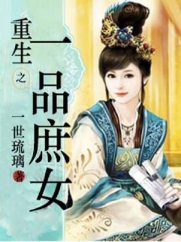 重生之一品庶女 封面