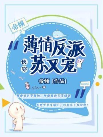 快穿薄情反派又苏又宠 封面
