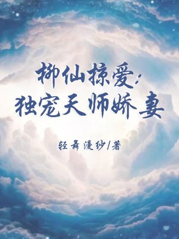 柳仙掠爱:独宠天师娇妻 封面