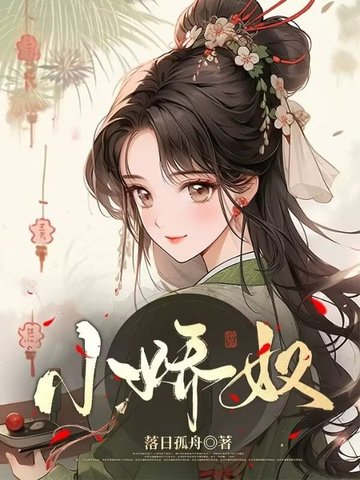 小娇奴 封面