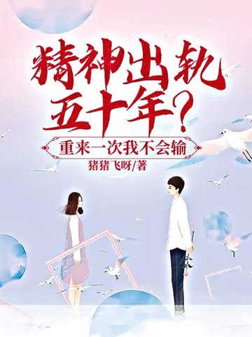 精神出轨五十年？重来一次我不会输 封面