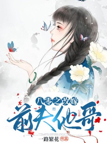 八零之改嫁前夫他哥 封面