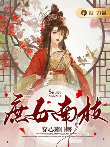 庶女南枝 封面