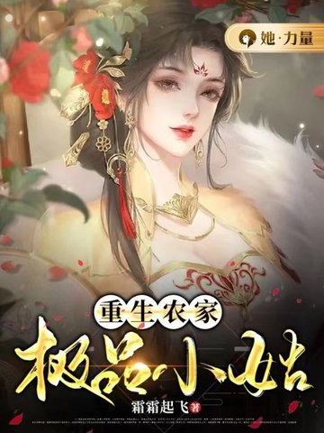 重生农家极品小姑 封面
