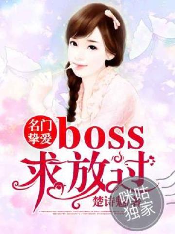 名门挚爱:BOSS求放过 封面