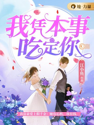 我凭本事吃定你 封面