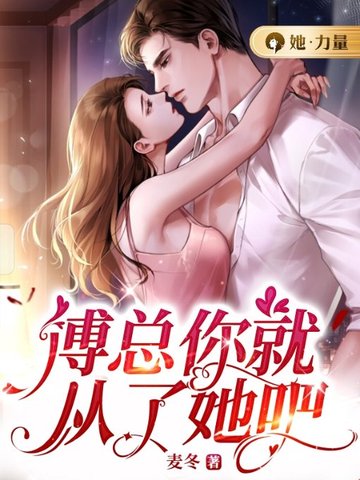 傅总你就从了她吧 封面