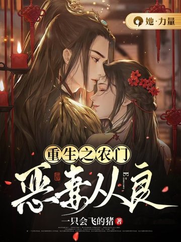 重生之农门恶妻从良 封面