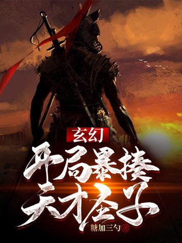 玄幻开局暴揍天才圣子 封面
