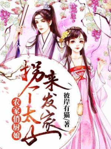 农家俏厨娘:拐个太子来发家 封面