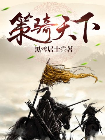 策骑天下 封面