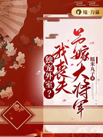 独宠外室？我丧夫另嫁大将军！ 封面