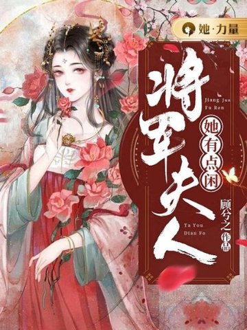 将军夫人她有点闲 封面