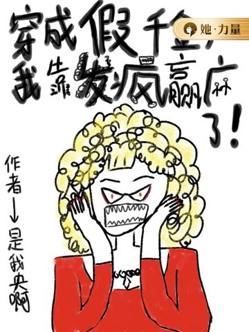 穿成假千金,我靠发疯赢麻了 封面
