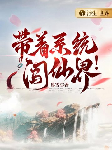 带着系统闯仙界! 封面
