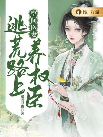 空间医妻:逃荒路上养权臣 封面