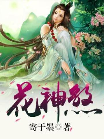 花神煞 封面