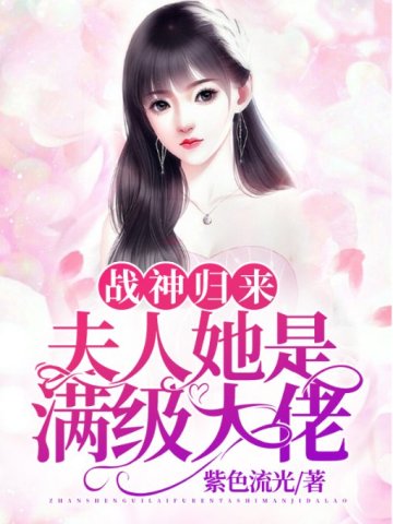 战神归来夫人她是满级大佬