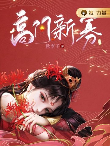 高门新寡 封面