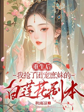 重生后我抢了团宠庶妹的白莲花剧本 封面