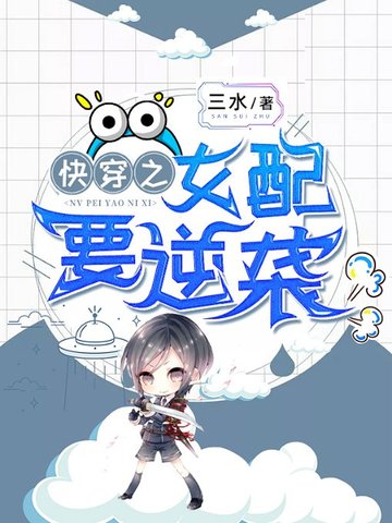 快穿之女配要逆袭 封面
