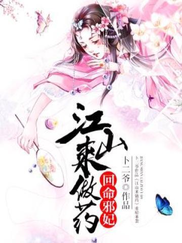 回命邪妃江山来做药 封面
