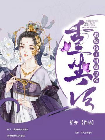 重生后我嫁给了当朝皇帝 封面