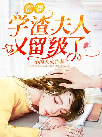 霍爷，学渣夫人又留级了！ 封面