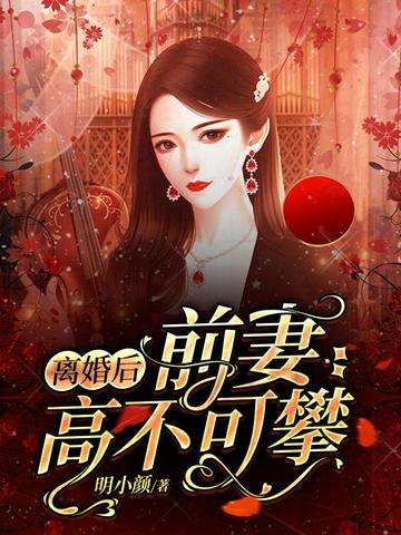 离婚后前妻高不可攀 封面