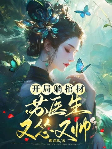 开局躺棺材,苏医生她怂又帅 封面