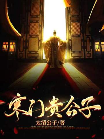 寒门贵公子 封面
