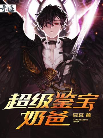 超级鉴宝奶爸 封面