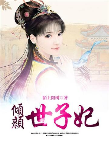 倾颜世子妃 封面